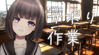 【作業 / 静かめ】優等生とサボろう【古書屋敷こるの / 文学少女Vtuber】