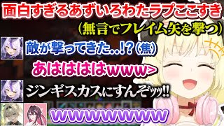 【各視点】わたラプのボケとツッコミの相性が良すぎるあずいろ引率のハッピーガスト探検隊ここすきまとめ【AZKi/角巻わため/ラプラス・ダークネ