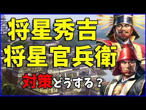【信長の野望出陣】圧倒的性圧力!将星秀吉・将星官兵衛の対策考察してみた