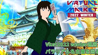 【Vket2022 Winter】パラリアル名古屋を回っていきます【同行可】