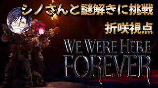 【We Were Here Forever】麻倉シノさんの頭脳をお借りして謎を解く!PART3【 #折咲もしゅ #もっしゅライブ】