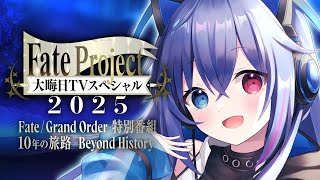 【#FGO】同時視聴！Fate Project 大晦日TVスペシャル2025！【依逆ルメイ/VTuber】