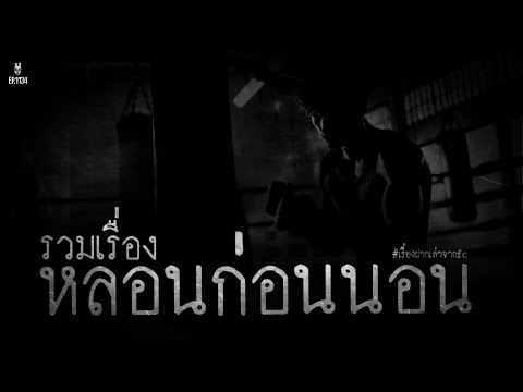 Ep.1134รวมเรื่องฝากเล่าสุดหลอ