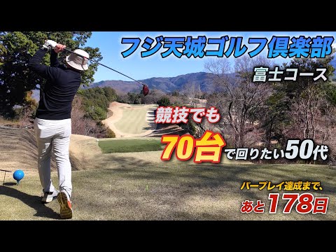 【PAR72 ゴルフラウンド】あと178日…競技でも70台は出るのか？50代の本気ラウンド｜フジ天城GC富士コース
