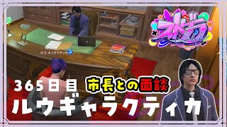 【#ストグラ 365日目】ロスサントスの生活 ( 市長面接 / ヴァンさんは心強い / やらかし上田の事情 )【ルウギャラクティカ】