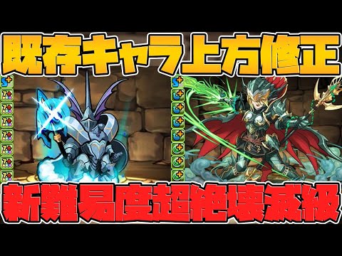 超絶壊滅級の新ダンジョン！ナイト降臨性能解説！既存キャラ強化も！【パズドラ】