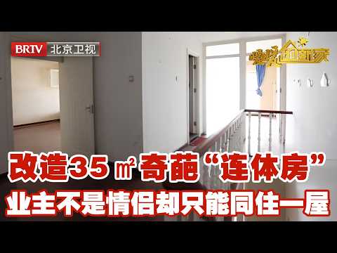 改造35㎡奇葩“连体房”，两套房子上下互通，业主不是情侣却只能同住一屋……【暖暖的新家】