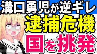 溝口勇児「国が俺を逮捕するなら俺は全部バラすからな！」と逆ギレ!?→大炎上へwww