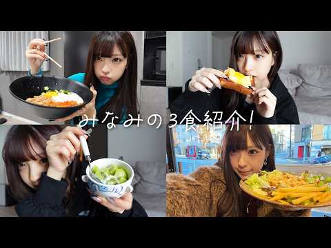 みなみの最近の食生活をお届けします！