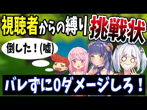 【フォートナイト】味方にバレずに０ダメージでビクロイとれるのか！？　《視聴者からの挑戦状》【なえじ/はてな/いちゃん/ウララ】