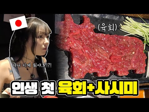 태어나서 처음 육회+<strong>사시미를</strong> 먹어본 일본인?! 역대급 반응 나왔습니다