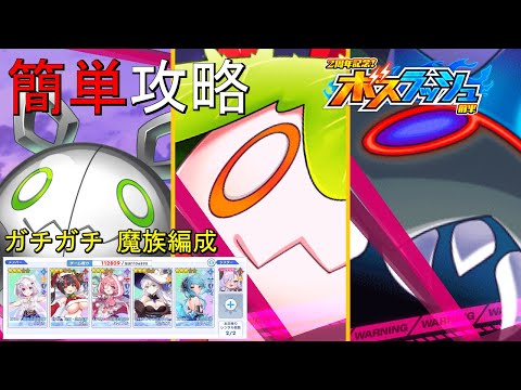 【ティンクルスターナイツ】簡単攻略 ２周年記念！前半 地獄級 ガチガチボス《魔族編成》【ボスラッシュ】