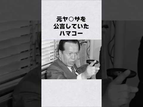 ニュースの動画サムネイル - 元ヤ○ザを公言していたハマコー#芸能人 #芸能界 #芸能 #shorts #政治家