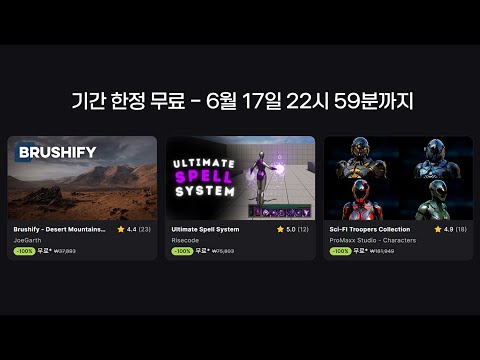 "6월 17일"까지만 무료 [FAB]
