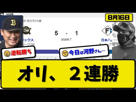 【2位vs5位】オリックスバファローズが日本ハムファイターズに5-1で勝利…8月16日逆転勝ちで2連勝…先発才木5回1失点…西野&大里&廣岡が活躍【最新・反応集・なんJ・2ch】プロ野球