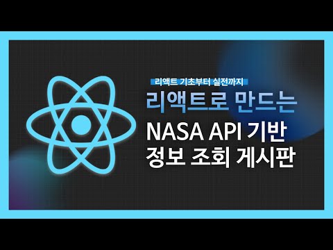 [강의 미리보기] 리액트로 만드는 NASA API 기반 정보 조회 게시판