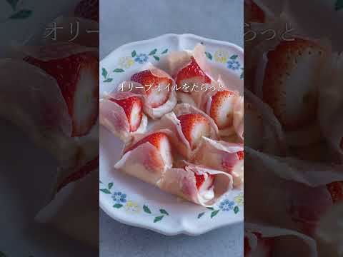 【この時期これ作らないと損。】いちごとマスカルポーネの生ハム巻き