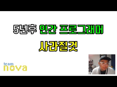 5년후 인간 프로그래머 사라질것