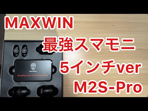 最強スマートモニター　MAXWIN M2S-Pro 最新版　縦置き可能　リアカメラズーム機能付き　バイク　ドラレコ