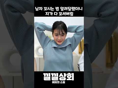 남자 꼬시는 법 알려달랬더니  지가 다 꼬셔버림