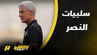 أكشن مع وليد : الحديث عن سلبيات النصر والهلال