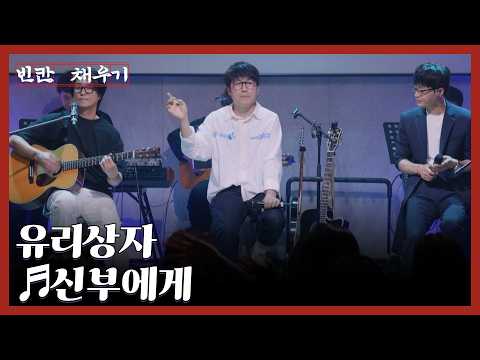 누군가의 가장 아름다운 날을 위한 <strong>축가</strong> 1순위, 유리상자 ♬신부에게 MBN 260914 방송