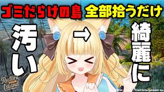 ゴミだらけの島で拾って分別して犬を笑顔にするだけのゲームがハマるWWW【Restore Your Island】【 #若魔麦たると/ #にゃ
