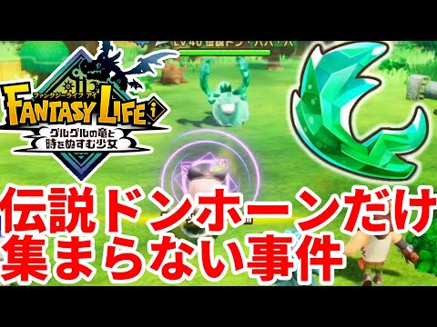 【ファンタジーライフi】伝説の採取道具がほしい！伝説ドンホーンが集まらない苦悩！