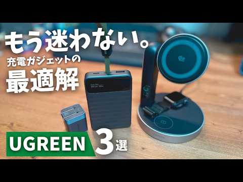 【充電の最適解】デスクも旅行もこれだけで完結。UGREENの最新充電ガジェットで揃えたら最高だった。