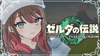 【ゼルダの伝説 ティアーズ オブ ザ キングダム】#6 | 完全初見！まだまだ世界は広いです🪽【緋月ゆい/ネオポルテ】