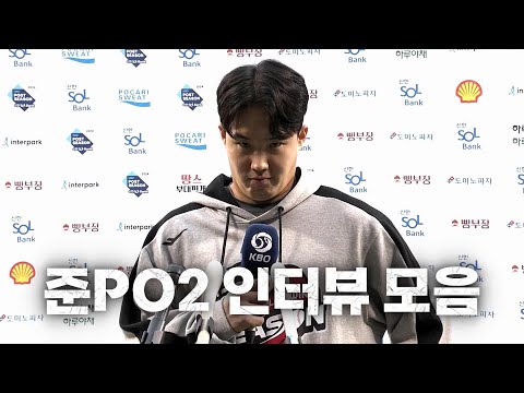 [준PO2_KT vs LG] 준PO 2차전 인터뷰 모음 | 10.06 | KBO 모먼트 | 야구 하이라이트