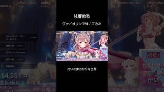 【＃鬼滅の刃】プロのヴァイオリニストが#残響散歌 弾いてみた！＃舞弦ウラ