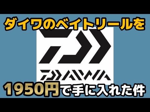 ダイワのベイトリールを1950円でゲットした件。タックルベリーのワゴン販売の中にひときわ目立つアイツはいた。【BW2】