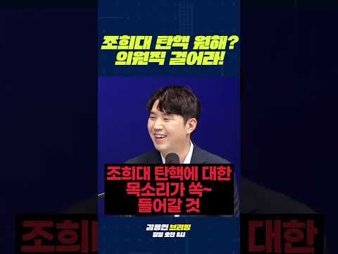 <strong>조희대</strong> 탄핵 원해? 의원직 걸어라! #<strong>조희대</strong> #탄핵 #조국혁신당