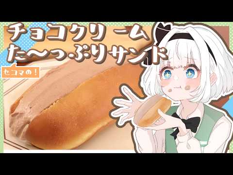 【ゆっくり料理】妖夢はセコマの新商品が食べたいから作った！！！【ゆっくり実況】