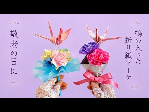 【折り紙】鶴入りの折り紙ブーケの作り方／[Origami] How to Make an Origami Bouquet with a Crane