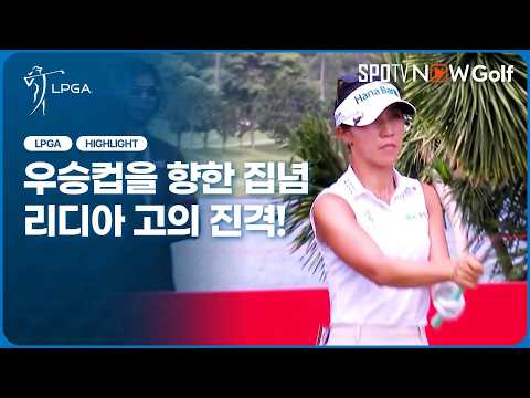 [2026 LPGA] 1R부터 시작된 리디아 고의 무결점 플레이!｜1R H/L #SPOTV