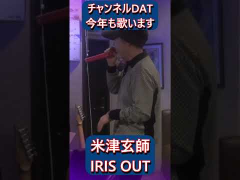 2026年もDATはたくさん歌います♪＃米津玄師＃IRISOUT＃shorts