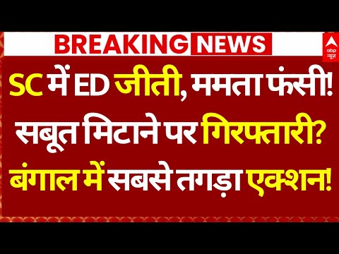 Supreme Court Big Action on Mamata Banerjee LIVE: SC में ED जीती, ममता फंसी! | I-PAC Raid Case