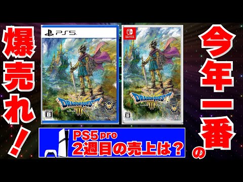 ドラクエ3が爆売れ！今年一番のゲームか！？今年スクエニのリメイクどれも当たりじゃん！PS5pro2週目の売上台数は！？【週間ゲーム売上ランキング】