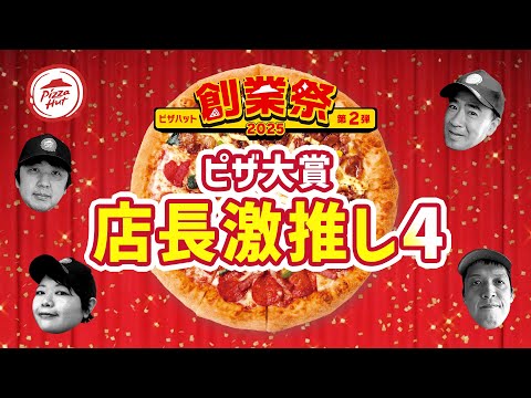 【ピザハット 創業祭第2弾🎉】レジェンド店長が選んだ激推し４ピザ🍕