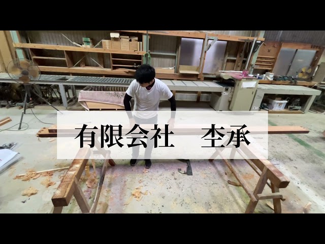 古民家を再利用し、古民家カフェをオープンされるオーナー様よりご依頼頂きました。

その中のお仕事の一つで、玄関框をやりかえるので、そこに使う玄関框を桜の木を大工の手によって仕上げていきます。

なかなか普段見る事の無い作業になるので、実際の作業中のリアルな音と一緒にお楽しみください♪

注意。途中作業の中で、大きな音が出る作業があります。