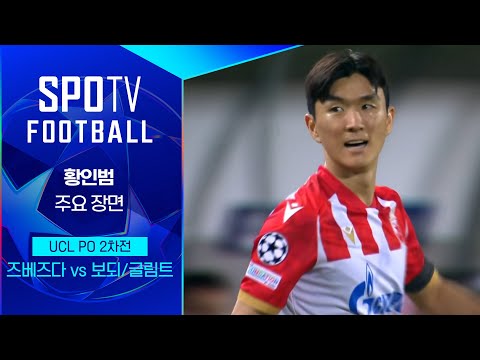 [24/25 UCL] 즈베즈다 vs 보되/글림트 황인범 주요장면｜SPOTV FOOTBALL