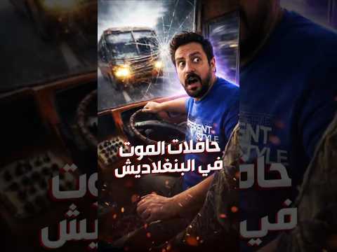 🔴حافلات بنغلاديش 🔴 😱 حافلات تتحدى قانون السير بطريقة خطيرة! #بنغلادش #bangladesh #bangladesh_bus