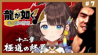 【龍が如く7光と闇の行方】はじめての如く✨12章極道の終焉から！※ネタバレあり【司賀りこ/にじさんじ】