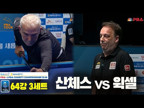산체스vs윅셀 64강 3세트[올바른생활카드 NH농협카드 PBA 채리티 챔피언십 25-26]