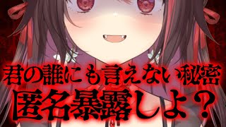 【匿名暴露配信】ずっと誰にも言えなかったこと…匿名でいいから教えて…！【#逢魔きらら】