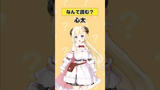 「心太」なんて読む?【 #今日のわため 】 #shorts #hololive  #vtuber