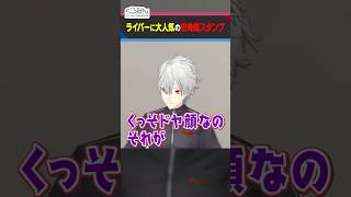 にじさんじライバー御用達スタンプを語る葛葉 #くろなん #shorts 【ChroNoiR公式切り抜き】