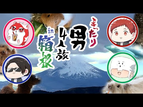 【実写】箱根旅行で動物たちと沢山触れ合ってきたよ【後編】